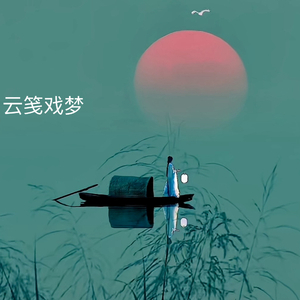 云笺戏梦