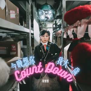 今晚想你countdown我大一歲