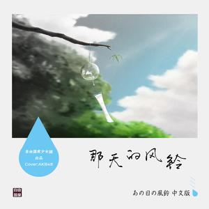 那天的风铃2018（あの日の風鈴 中文版）（翻自 AKB48）