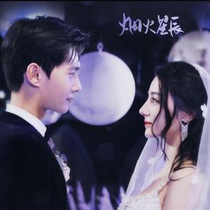 烟火星辰（翻自 摩登兄弟刘宇宁）