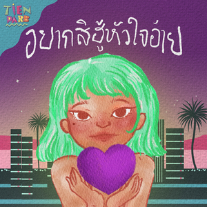 อยากสิฮู้หัวใจอ้าย