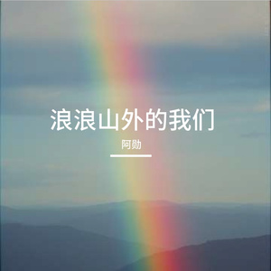 浪浪山外的我们