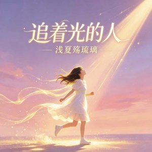 追着光的人