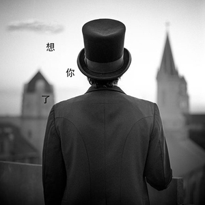 说一句你爱我（Cover 伍华）