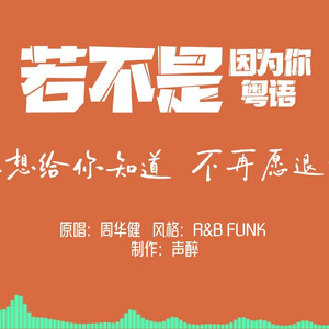 [AI COVER]若不是因为你