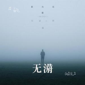 溯影无声