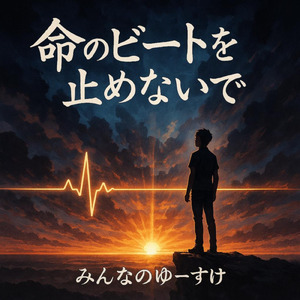命のビートを止めないで