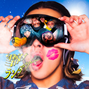 雪溶けランデブー