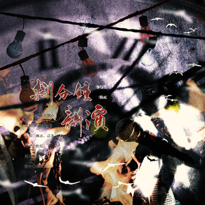 捌分钟讲演：尔曹身与名俱灭