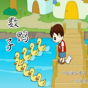 数鸭子(cover)
