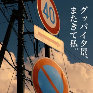 グッバイ夕景、またきて私。