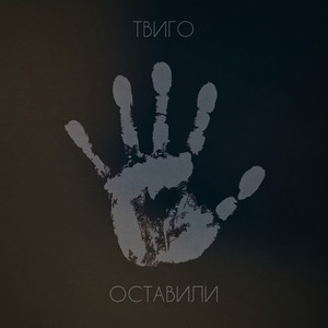 Оставили