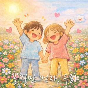 꽃길만 걷자, 우리