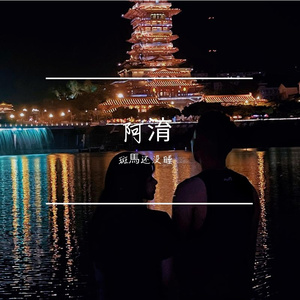 阿淯