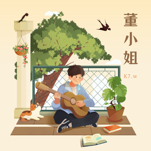 董小姐（Synthesizer Ver.）
