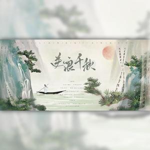 逆浪千秋