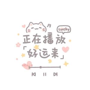 沦陷（翻自 王靖雯不胖）