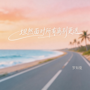 坦然面对所有离别更迭