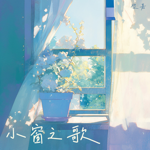 小窗之歌 (都市版)