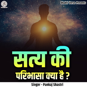 Saty Ki Paribhasa Kya Hai?