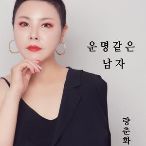 운명같은 남자 - 량춘화