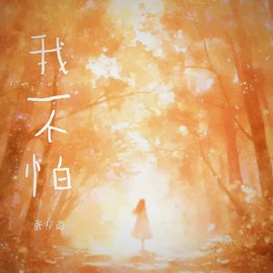 我不怕-伴奏