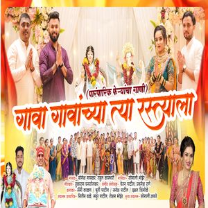 Gava Gavachya Tya Rastyala