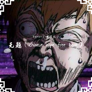无题（chinese type free beat）