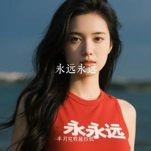 永远永远 (Cover Nero王子豪 & 徐冉)