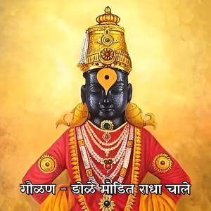 गौळण - डोळे मोडित राधा चाले Gaulan - Dole Modit Radha Chale