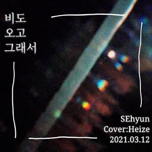 下着雨才如此（翻自 Heize）