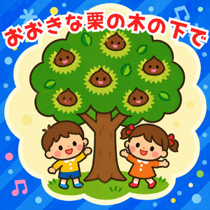 おおきな栗の木の下で