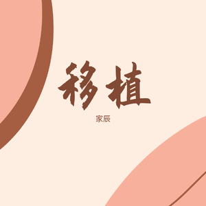 移植(片段)（翻自 潇潇潇潇如）