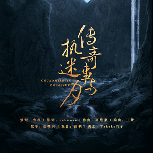 传奇事与执迷月
