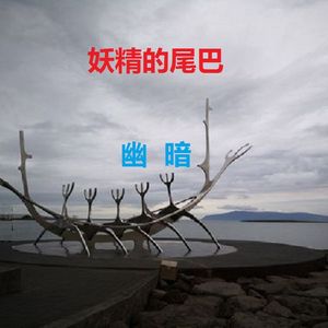 FAIRY TAIL 凯尔特维京民谣版