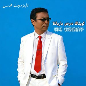 oynang dardi bar balla 玩吧 有愁的孩子