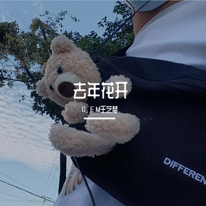 《去年花开》 - 王艺梦_JCWy