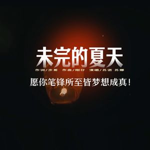 未完的夏天