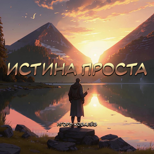 Истина проста
