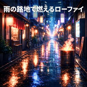 濡れたアスファルトに灯る熱