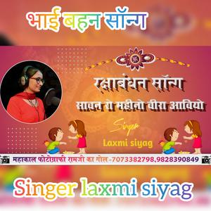 Bhai bahan song /savan ro mahino beera aaviyo /singer laxmi siyag