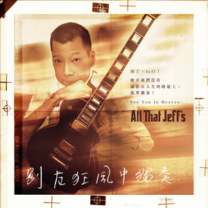 別在狂风中独奏