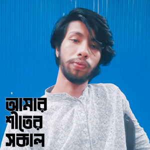 আমার শীতের সকল