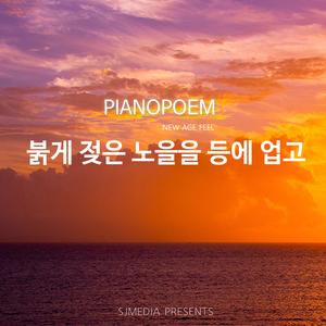 붉게 젖은 노을을 등에 업고