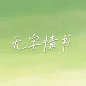 无字情书·金弦生贺曲