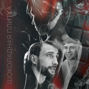 шоколадная плитка (feat. Семён Таштиев & Сиренко Игорь)