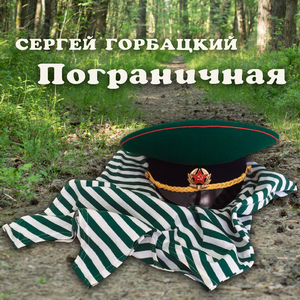 Пограничная