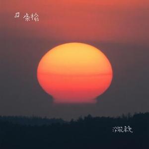 没能幸免