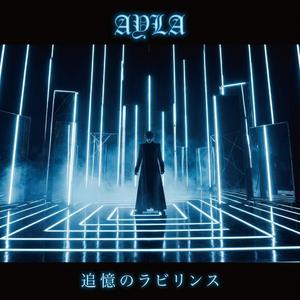 追憶のラビリンス