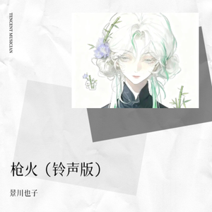 枪火（永劫无间影棚版）